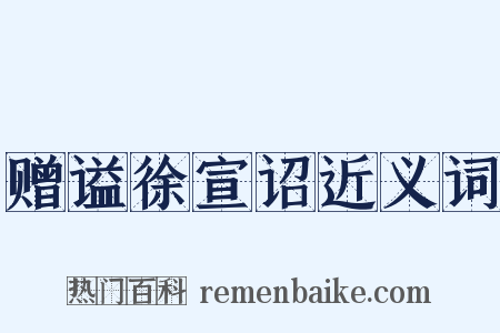 赠谥徐宣诏近义词是什么意思的图片